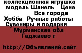 Bearbrick1000 коллекционная игрушка, модель Шанель › Цена ­ 30 000 - Все города Хобби. Ручные работы » Сувениры и подарки   . Мурманская обл.,Гаджиево г.